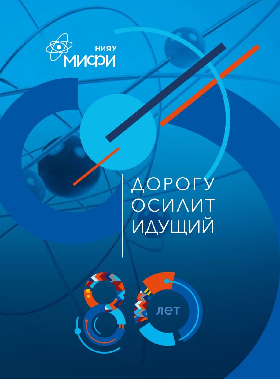 80 лет Национальному исследовательскому ядерному университету МИФИ